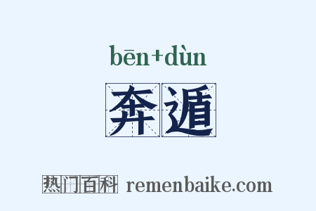 奔遁是什么意思的图片